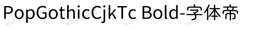 PopGothicCjkTc Bold字体转换 PopGothicCjkTc Bold字体转换